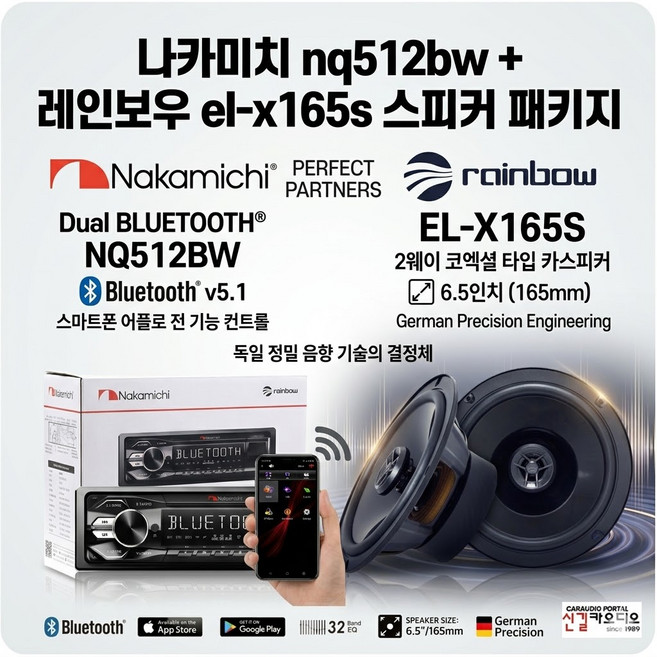 패키지 나카미치 nq512bw 블루투스 카오디오 + 레인보우 6.5인치 코엑셜스피커 el-x165s, pax-2