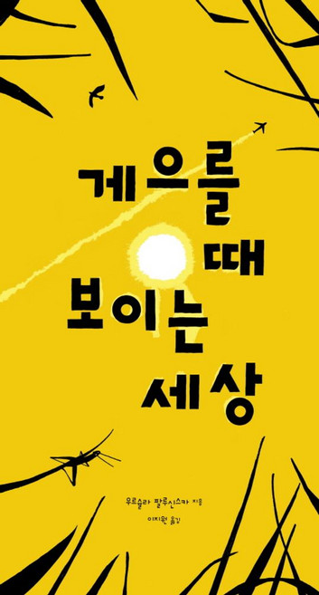 게으를 때 보이는 세상, 비룡소