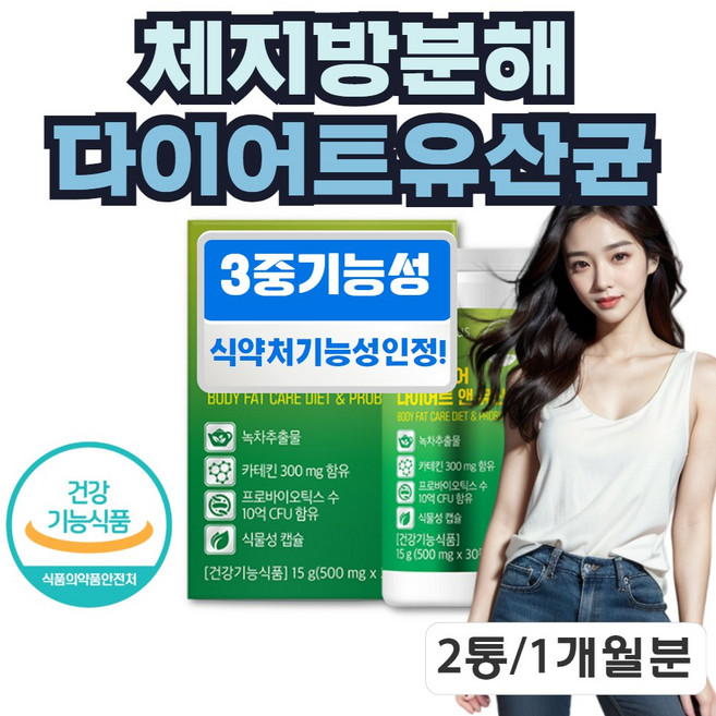 유산균 다이어트 녹차 카테킨 체지방감소 보조제 한달분, 2박스, 30정
