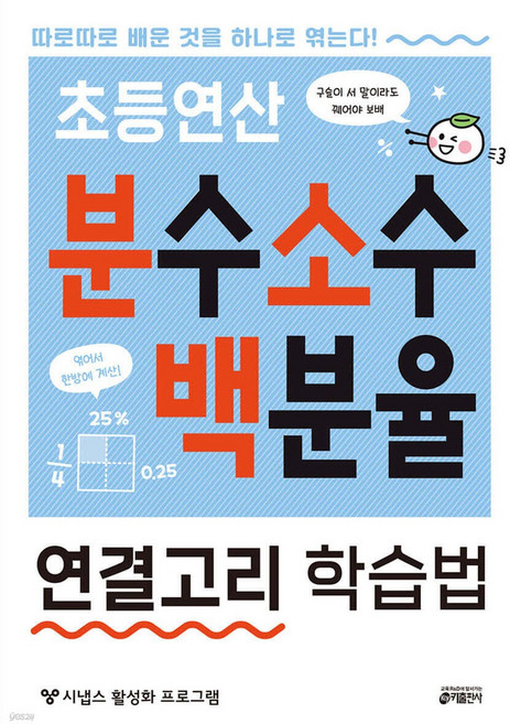 키출판사 초등연산 분수 소수 백분율 연결고리 학습법 + 모닝글로리 초등 노트!!, 5학년, 수학