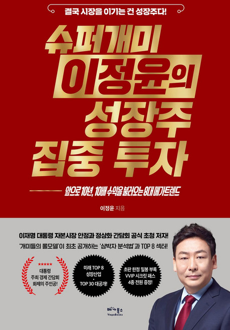 [책광장 모두] 슈퍼개미 이정윤의 성장주 집중 투자 앞으로 10년 10배 수익을 불러오는 8대 메가트렌트, 베가북스, 이정윤