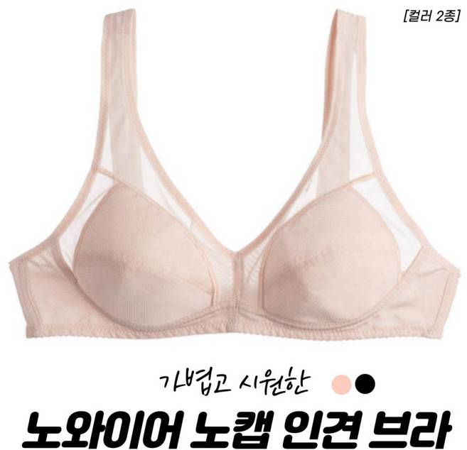 풍기인견 여성 쿨 여름 인견속옷 노와이어 노캡 인견브래지어