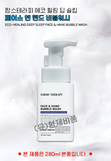 (형제)두리화장품 팜스테라피 에코힐링딥슬립 페이스앤핸드버블워시 올인원 (20개이상 로고인쇄 무료), 18개, 280ml