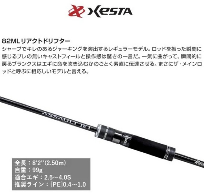 XESTA ASSAULT JET 軟絲竿, 711L