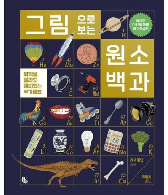 [한솔북스] [토토북] 그림으로 보는 원소 백과, 없음