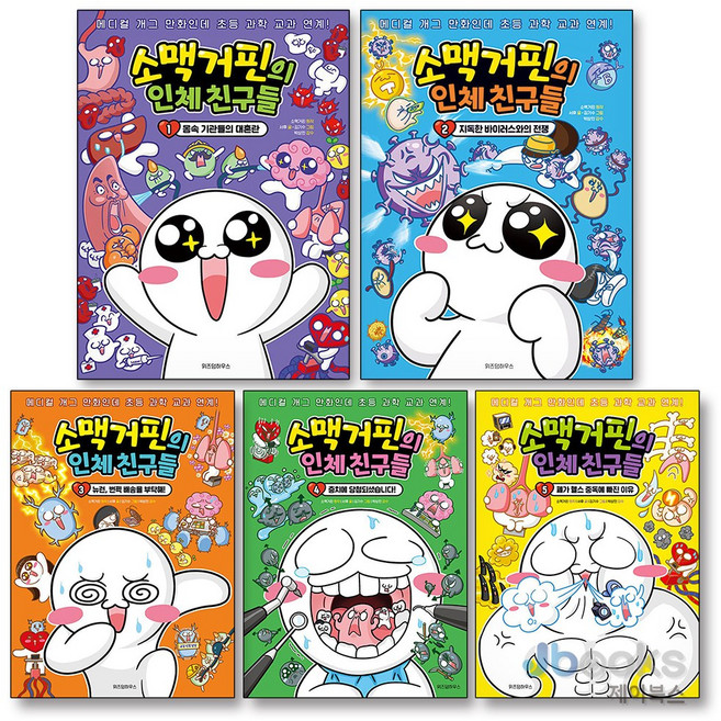 [제이북스] 소맥거핀의 인체 친구들 1-5 권 세트 (전5권), 위즈덤하우스