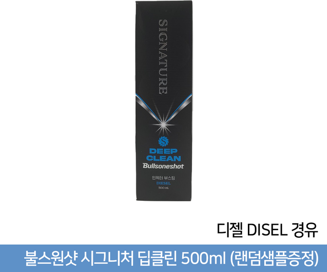 불스원샷 시그니처 딥클린 500ml (사은품증정), 디젤/경유, 1개