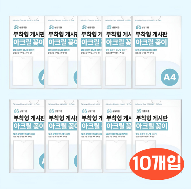 생활기준 깔끔고정 부착형 아크릴 꽂이 게시판, 10개