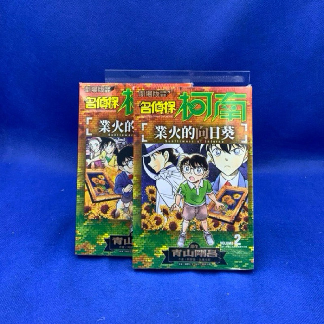 名偵探柯南-夜火的向日葵（1、2）劇場版改編漫畫