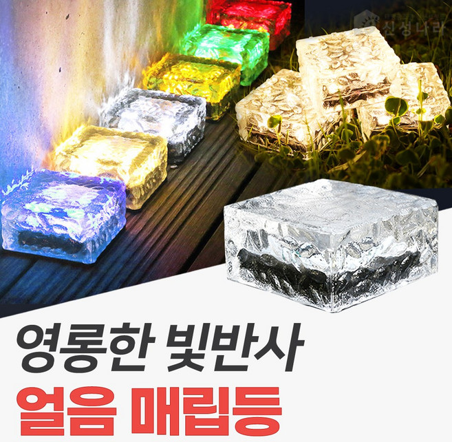 신성나라 태양광 얼음 매립등 LED 유리 매입등 바닥조명 야외등 태양열 정원등, 흰빛