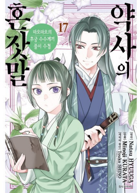 약사의 혼잣말 17:마오마오의 후궁 수수께끼 풀이수첩, 서울미디어코믹스(서울문화사), 쿠라타 미노지 글그림/휴우가 나츠 원저/유유리 역
