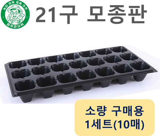 파주큰사위 튼튼한 21구 모종 트레이 파종 삽목 21공, 검정, 10개