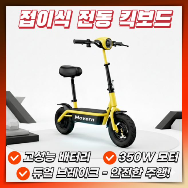 모베른 접이식 전동킥보드 고출력 안장있는 대리기사 2륜 휴대형 배달 가성비 출퇴근 퀵보드, 1개, 4.옐로우