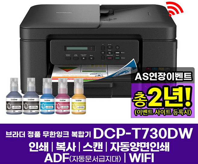 DCP-T730DW 브라더 정품 무한잉크젯복합기 인쇄 복사 스캔 자동양면인쇄 WIFI, DCP-T730DW 잉크포함