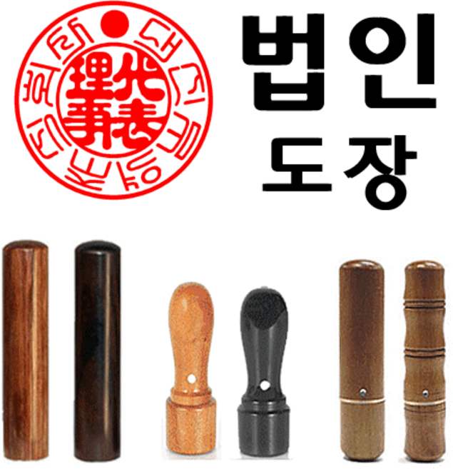 선인당 도장 법인도장 사각직인 계인 인주사용, 01.대추목1+서체(법인도장2)