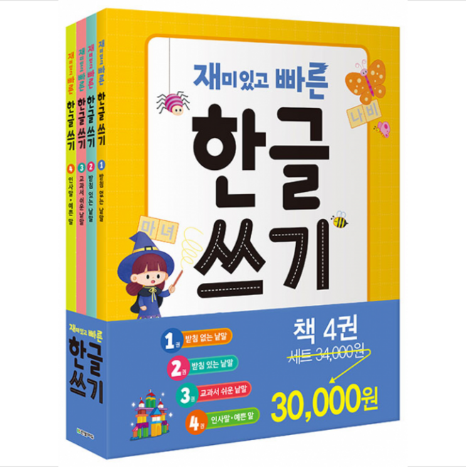 한빛에듀 재미있고 빠른 한글 쓰기 세트 (전4권) + 쁘띠수첩 증정