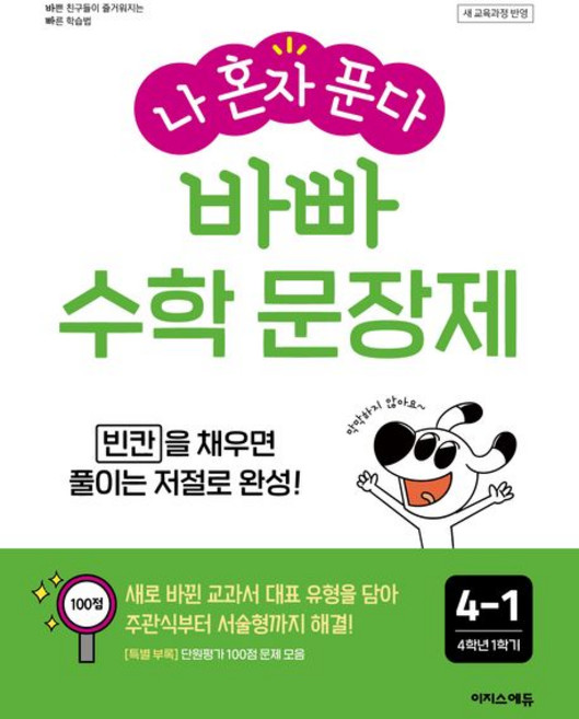 나 혼자 푼다 바빠 수학 문장제 4-1(2026) (새 교육과정 반영 / 빈칸을 채우면 풀이는 저절로 완성!), 초등 4-1
