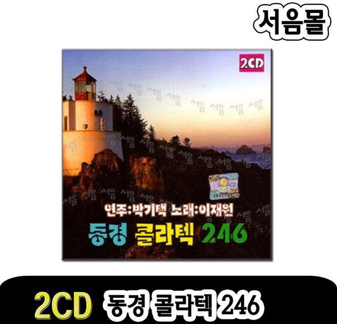 2CD 동경콜라텍 246-트로트CD/종합편/지루박/도롯도/부르스/강산아리랑/신고산타령/사나이눈물/비겁한맹세