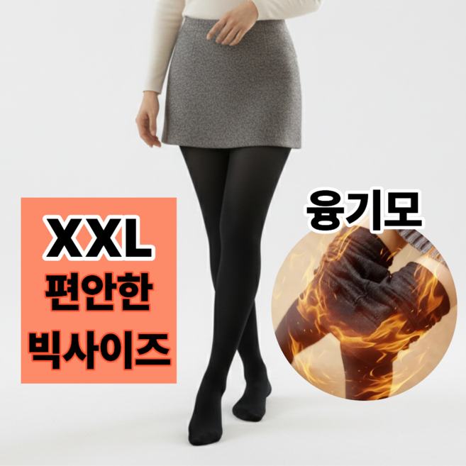 겨울 2XL 빅사이즈스타킹 여성 기모 300D 보온 타이즈 팬티 스타킹