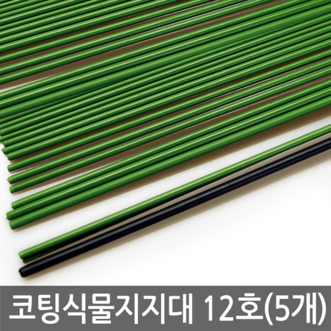 반도상사 자연촌 코팅 식물지지대 12호(10개) 식물지주대 고추지지대 고추지주대 식물받침대 화초지지대, 1세트