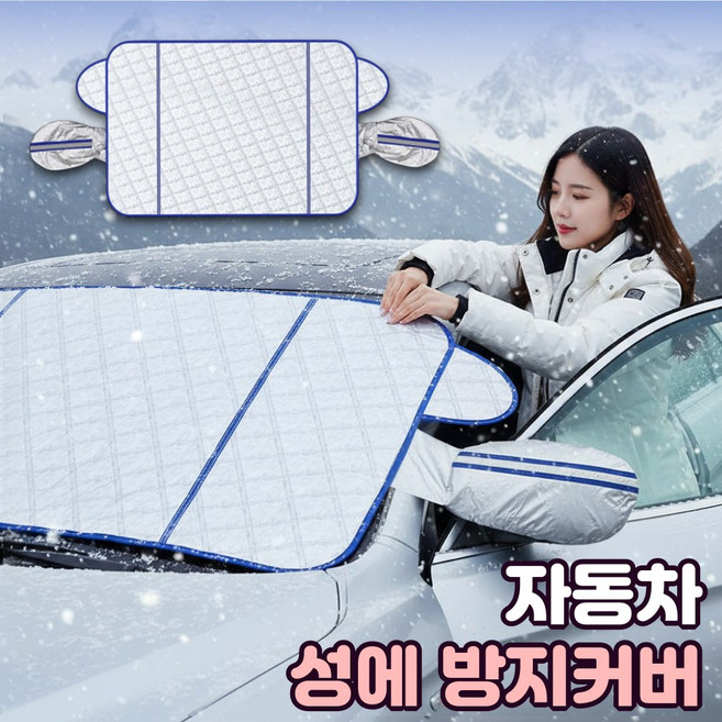 자동차 성에방지커버 겨울철 차량 앞유리 덮개 커버 성에커버 겨울 차량 눈 덮개, 1개