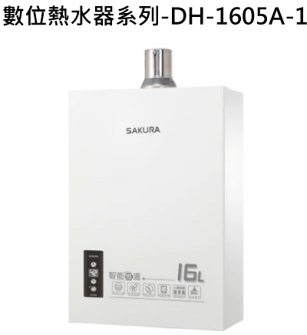 SAKURA櫻花數位熱水器DH-1605A-1 智能恆溫 16公升大容量 多重安全防護, 液態瓦斯-SAKURA櫻花 數位熱水器系列-DH-1605A 16L智能恆溫熱水器 不含安裝