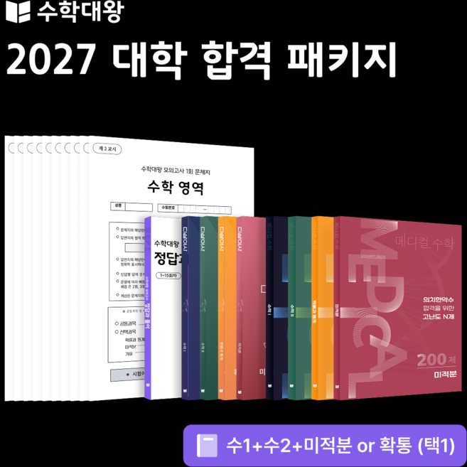 [얼리버드 특가] 수학대왕 대학합격 파이널 패키지 | 실전개념 기출 N제 ebs연계 실모 | 올인원 패키지 (2027 수능 대비), 미적분, 없음, 수학영역, 고등학생