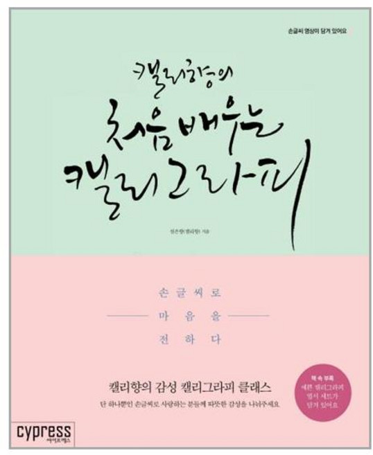 캘리향의 처음 배우는 캘리그라피:손글씨로 마음을 전하다, 싸이프레스, 글 : 설은향