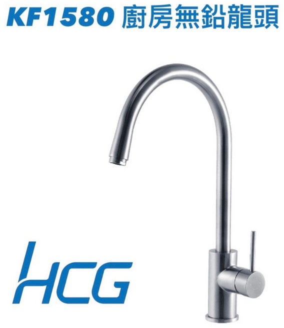 HCG 和成牌 KF1580 廚房龍頭 不鏽鋼材質 原廠保固, 1個