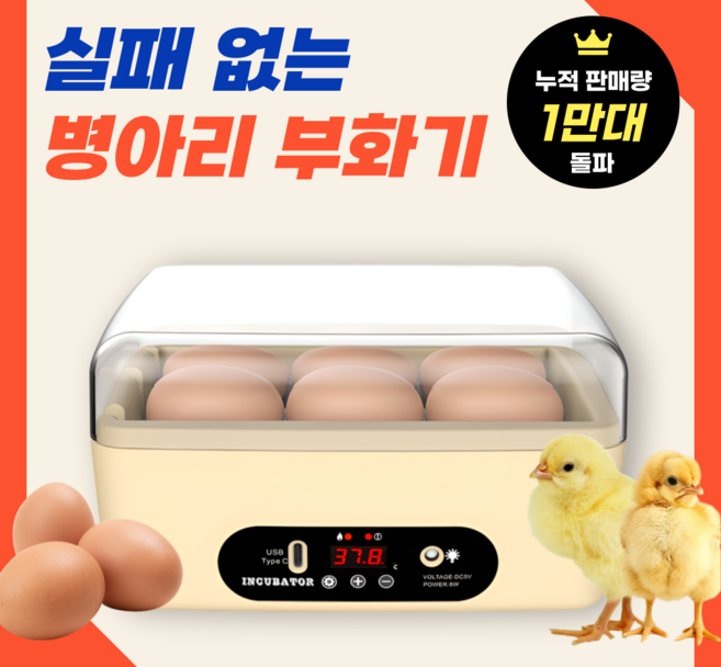 에그잇 스마트 병아리부화기 육추기 습도유지 유정란 자동부화기 온도제어 오리, 1개, 베이지 6구