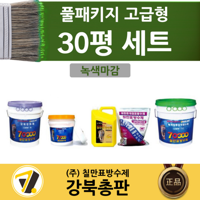 칠만표 옥상방수 30평세트 풀패키지 고급형 (색상선택) (+장갑 붓 겸용롤러 헤라), 1세트, 10L, 녹색