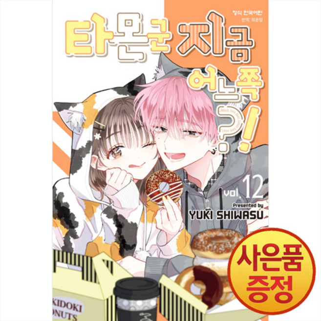 타몬 군 지금 어느 쪽 12권 + 책갈피증정, 학산문화사, .