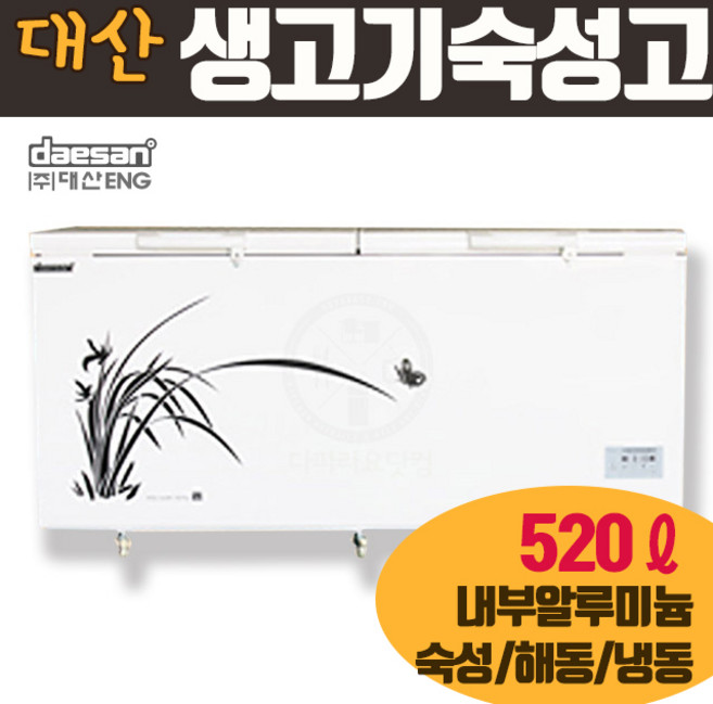 대산 생고기 숙성고 DS-F520M(옵션추가X) 육류 냉장 체스트형 해동 뚜껑형 업소용