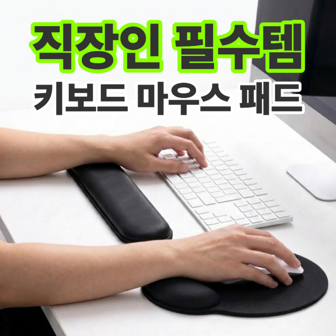 레비오 사무직 필수템 푹신한 키보드 마우스 손목 받침대, 1개, 블랙