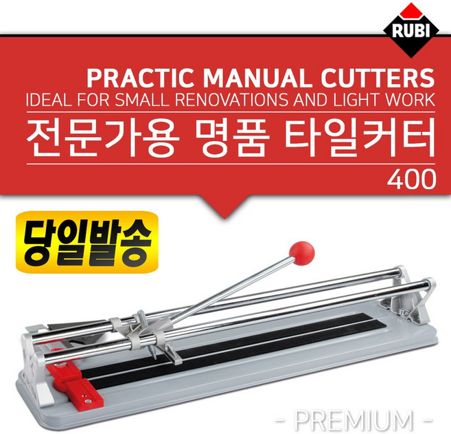 루비 타일커터400/루비 타일커터600/쌍봉/타일/커터/카타/캇타/재단기/측정/타일/가구/시공/셀프/DIY/다이/가정/벽지/타일절단, 루비 타일커터400, 1개