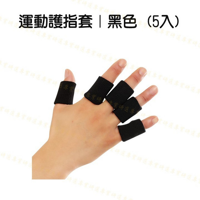 運動護指套 黑色5入 舒適透氣 彈力貼身 人體工學設計 運動防護指套, 1個, 運動護指套【5入裝】
