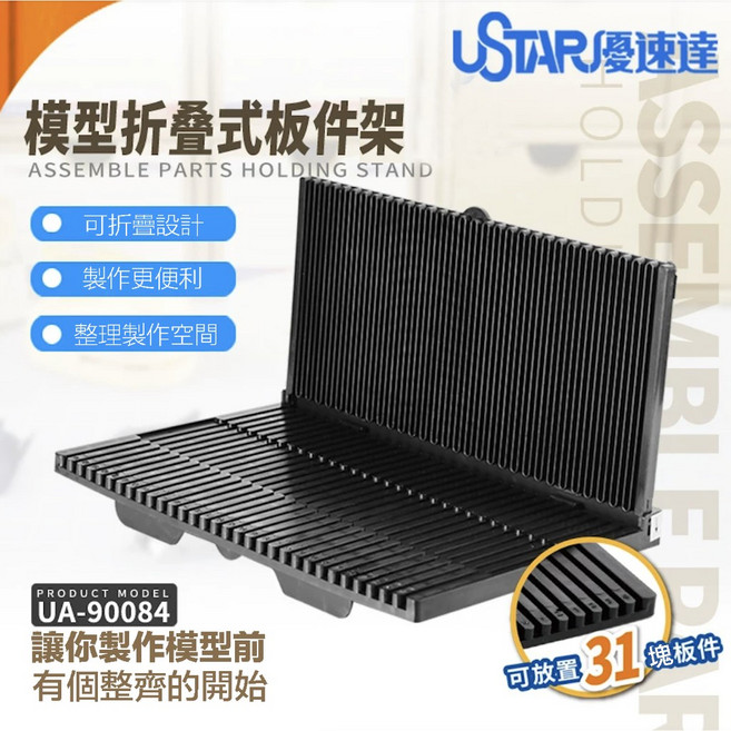 USTAR 優速達 鋼彈模型分類架 折疊式, 1個