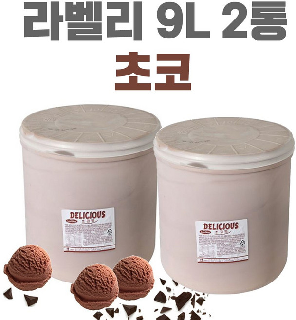 라벨리 업소용 퍼먹는 대용량아이스크림 5L 9L 카페 식당 레스토랑 후식 디저트 3가지맛 바닐라 초코 딸기, 2개