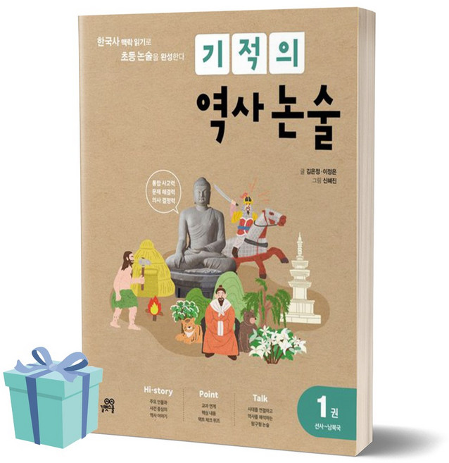 기적의 역사 논술 1 선사~남북국 /안전배송 / 사은품