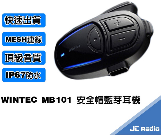 Wintec MB101 安全帽藍芽耳機 重低音 MESH多人連線 超長待機 音效 防水 快速充電, (耳麥配件組不含主機)薄型6mm喇叭,全罩安全帽使用(搭配軟線麥克風)