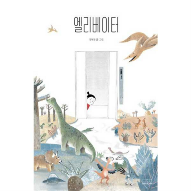 [모든요일그림책] [가을책방] 엘리베이터 -, 상세 설명 참조