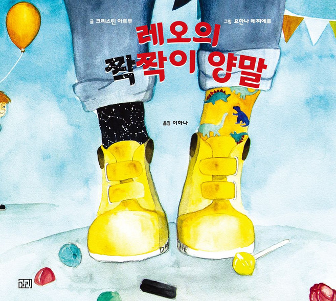 레오의 짝짝이 양말, 길리북스, 5