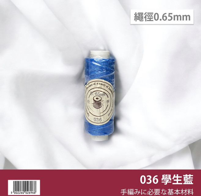 南美蠟線 0.65mm 圓蠟線 編織繩 手工藝基本材料, 【25】學生藍036, 1個