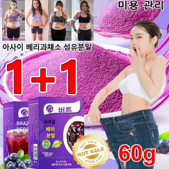 1+1아사이베리 가루 미백 콜라겐 고체음료 60g아사이 베리과채소 섬유분말 건강을 위해서다이어트 미용 보양, (60g)*3+3, 60g