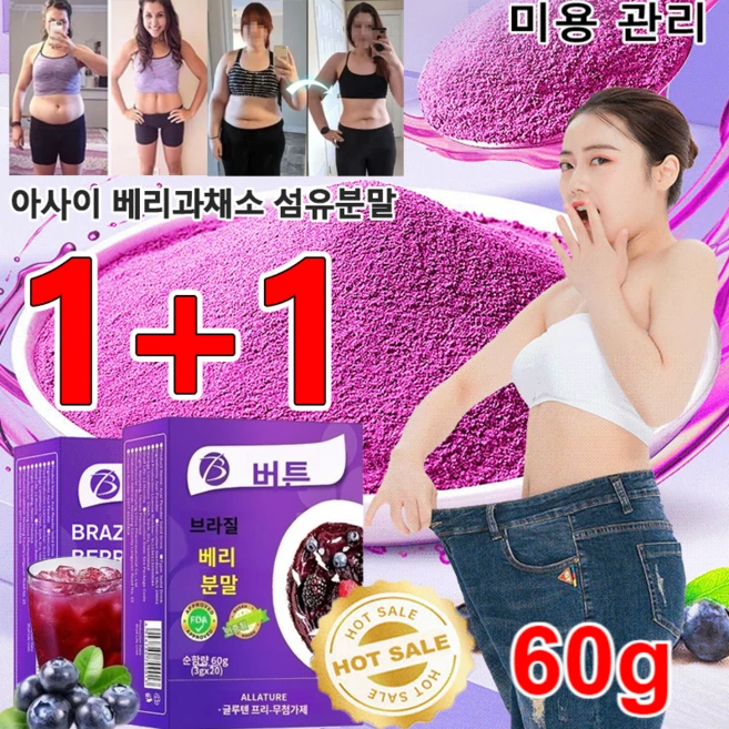 1+1아사이베리 가루 미백 콜라겐 고체음료 60g아사이 베리과채소 섬유분말 건강을 위해서다이어트 미용 보양, (60g)*1+1, 60g, 2개 - 쿠팡