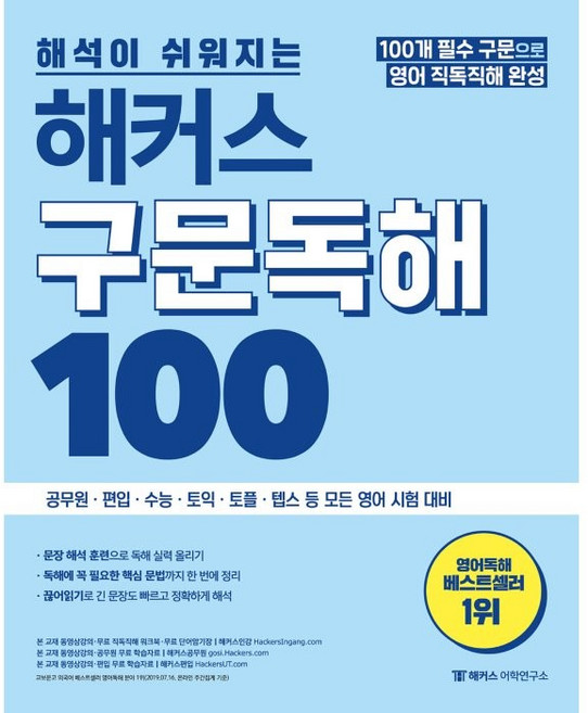 해석이 쉬워지는 해커스 구문독해 100, 해커스어학연구소