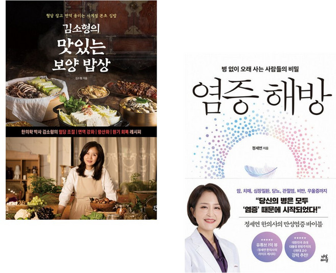 (김소형) 김소형의 맛있는 보양 밥상 + (정세연) 염증 해방 (전2권)