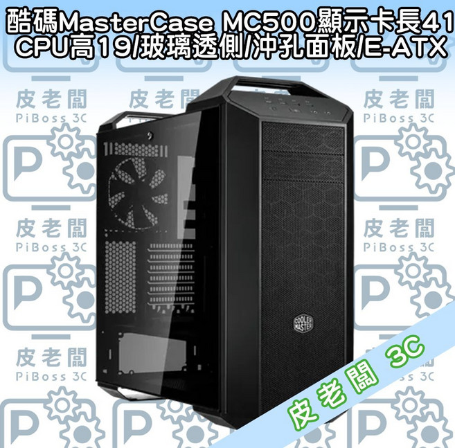 酷碼 MasterCase MC500 玻璃透側 沖孔面板 機殼, 1個