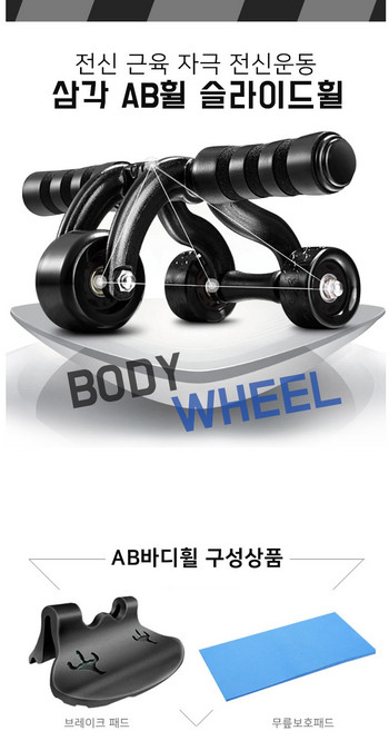 AB슬라이드 복근운동 검정삼각휠+무릅패드(K07), 블랙