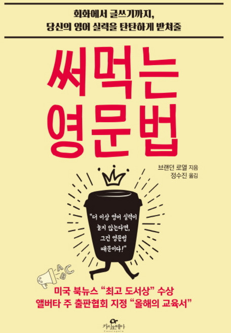 써먹는 영문법:회화에서 글쓰기까지 당신의 영어 실력을 탄탄하게 받쳐 줄, 카시오페아